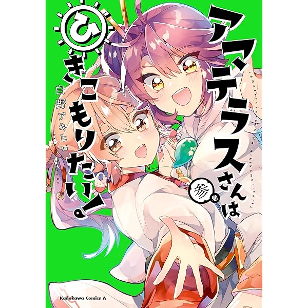 アマテラス Volume1 Amazon.co.jp: アマテラスさんはひきこもりたい！ （1） (角川
